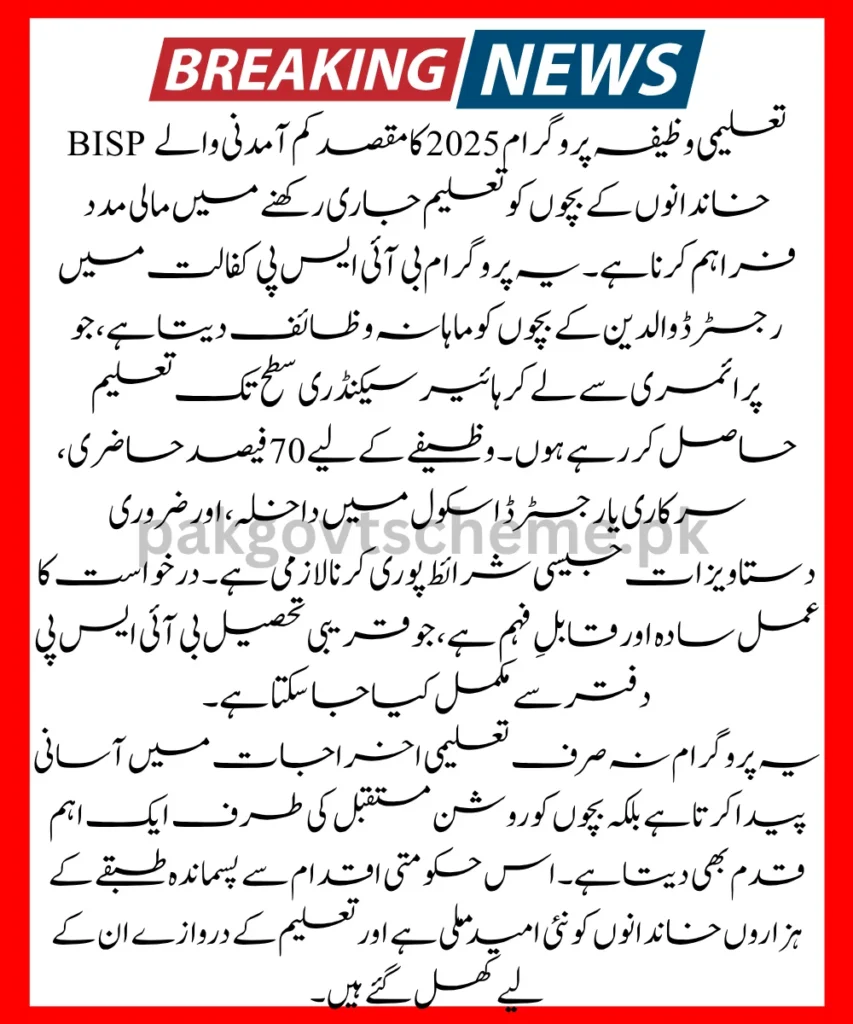 BISP Taleemi Wazaif, August 2025 BISP update, Benazir education support, school stipend Pakistan, BISP CNIC check, BISP registration, BISP education help, how to apply BISP, BISP student aid, BISP school program,