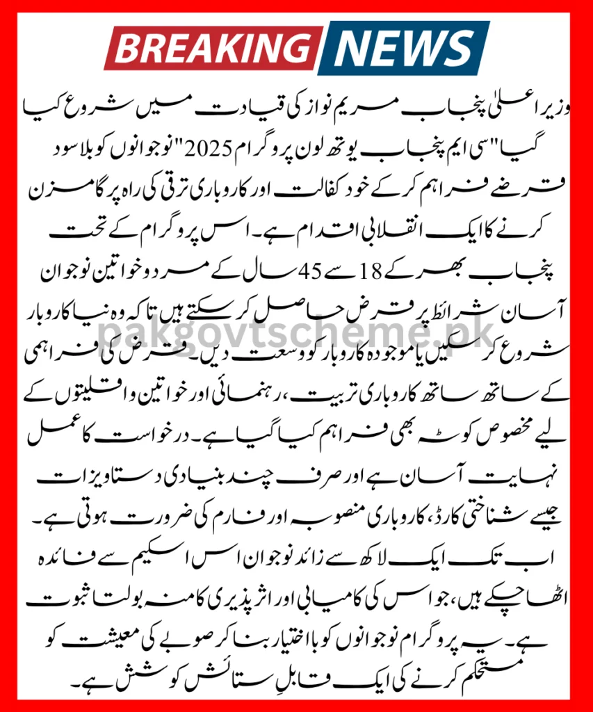 CM Punjab Youth Loan Program, Punjab interest-free loan, youth startup loan Punjab, Maryam Nawaz youth scheme, business loan for youth, PSIC youth loan 2025, Punjab government loan scheme, youth empowerment Punjab, loan scheme for entrepreneurs, Punjab skill-based loans,