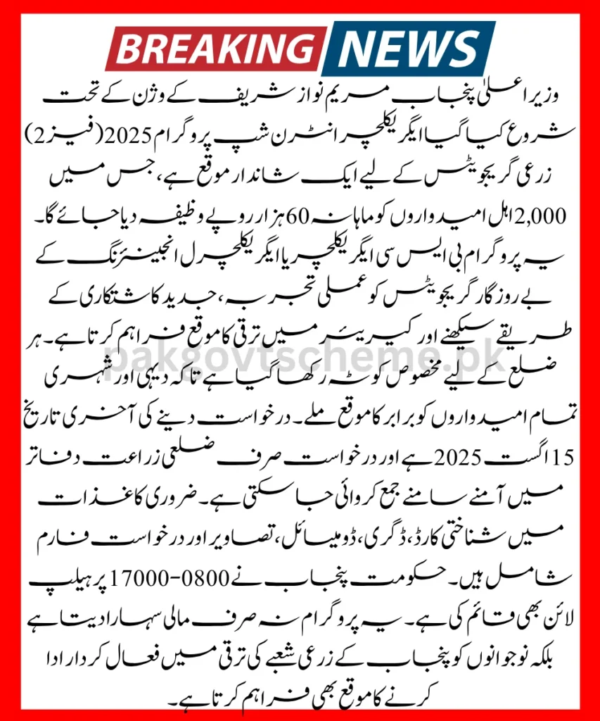 Maryam Nawaz Agriculture Internship Program 2025 – Rs 60,000 Stipend, Apply Now 2 Agriculture training, internship program, farming internship, agriculture jobs 2025, internship stipend, agriculture career, youth internship, farm skills, Pakistan internship, agriculture development,
