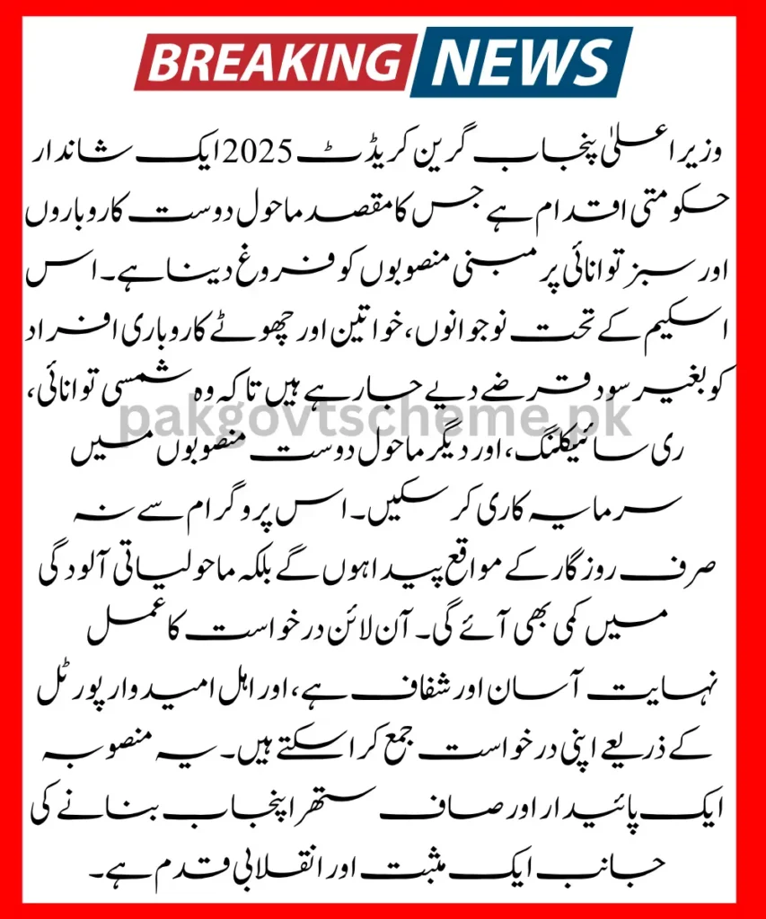 green loan 2025 Punjab, Punjab eco loan scheme, CM Punjab interest-free loan, Maryam Nawaz credit program, green finance Punjab, climate smart loan, business loan Punjab 2025, farmer green loan scheme, youth startup loan Punjab, green economy Pakistan,CM Punjab Green Credit 2025