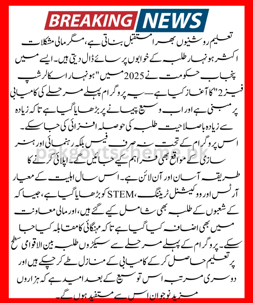 CM Punjab Honhaar Scholarship Phase 2 – Latest Updates & Complete Guide 2025 2 Honhaar Scholarship Phase 2, apply Honhaar scholarship, scholarship registration 2025, Punjab student program, education aid Pakistan, free scholarship 2025, youth scholarship scheme, government scholarship Punjab, Honhaar online apply, higher education support 2025,