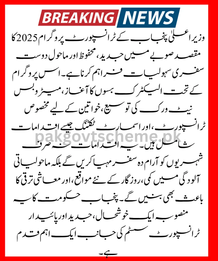 Punjab Transport Program 2025, electric bus scheme, public transport Punjab, smart ticket system, metro route expansion, Maryam Nawaz projects, Punjab 2025 plans, urban transport Punjab, eco transport buses, smart travel Punjab,
