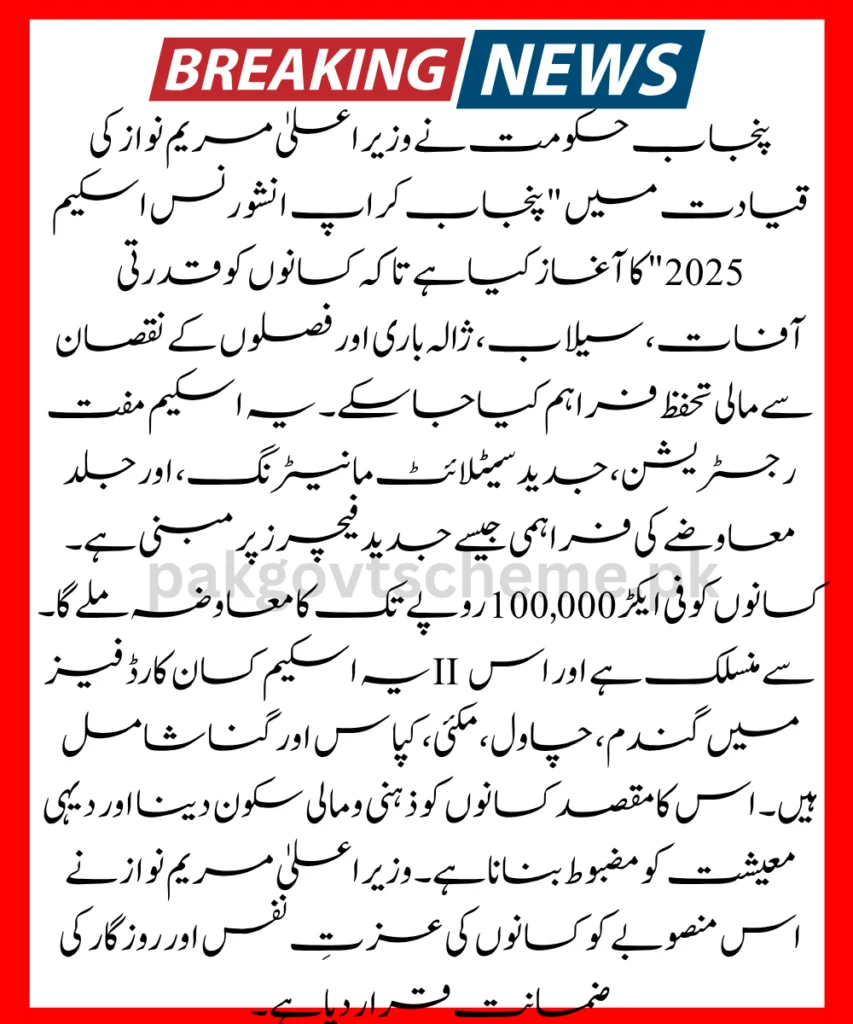 Punjab Crop Insurance Scheme, farmer protection plan, crop insurance benefits, Punjab farmer support, Maryam Nawaz farmers aid, insured agriculture, wheat insurance program, small farmer scheme 2025, Punjab agri policy, disaster compensation Punjab,