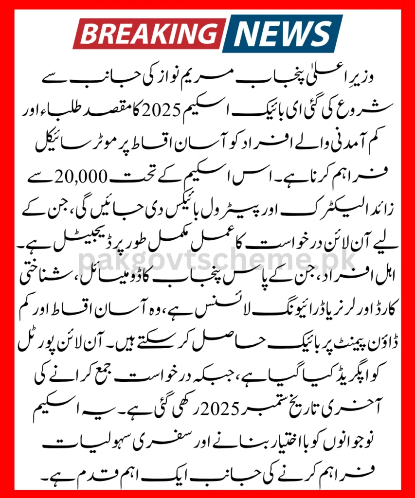Maryam Nawaz E-Bike Scheme, Electric Bike Scheme Punjab, Online Bike Application, Punjab Student Bike Scheme, CM Youth Bike Plan, Apply for Free Bike, E-Bike 2025 Registration, Punjab Govt Bike Offer, Bike Installments BOP, Student Transport Relief,