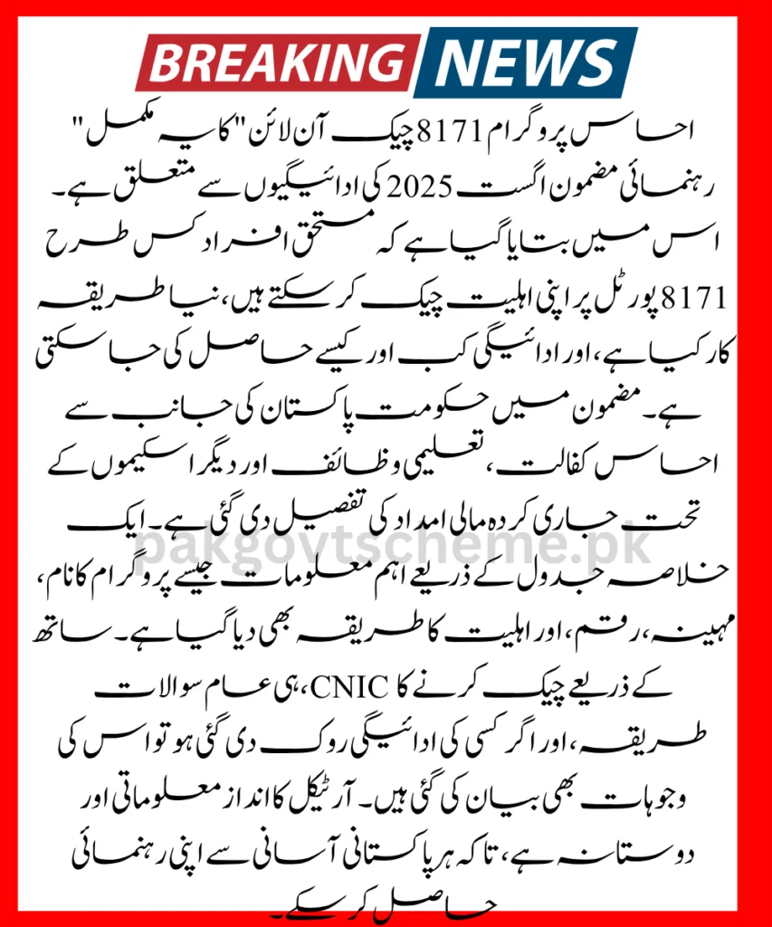 Ehsaas Program 8171, CNIC check 2025, August cash release, BISP registration, check payment online, 8171 portal, Ehsaas help, payment inquiry, new installment, government aid,