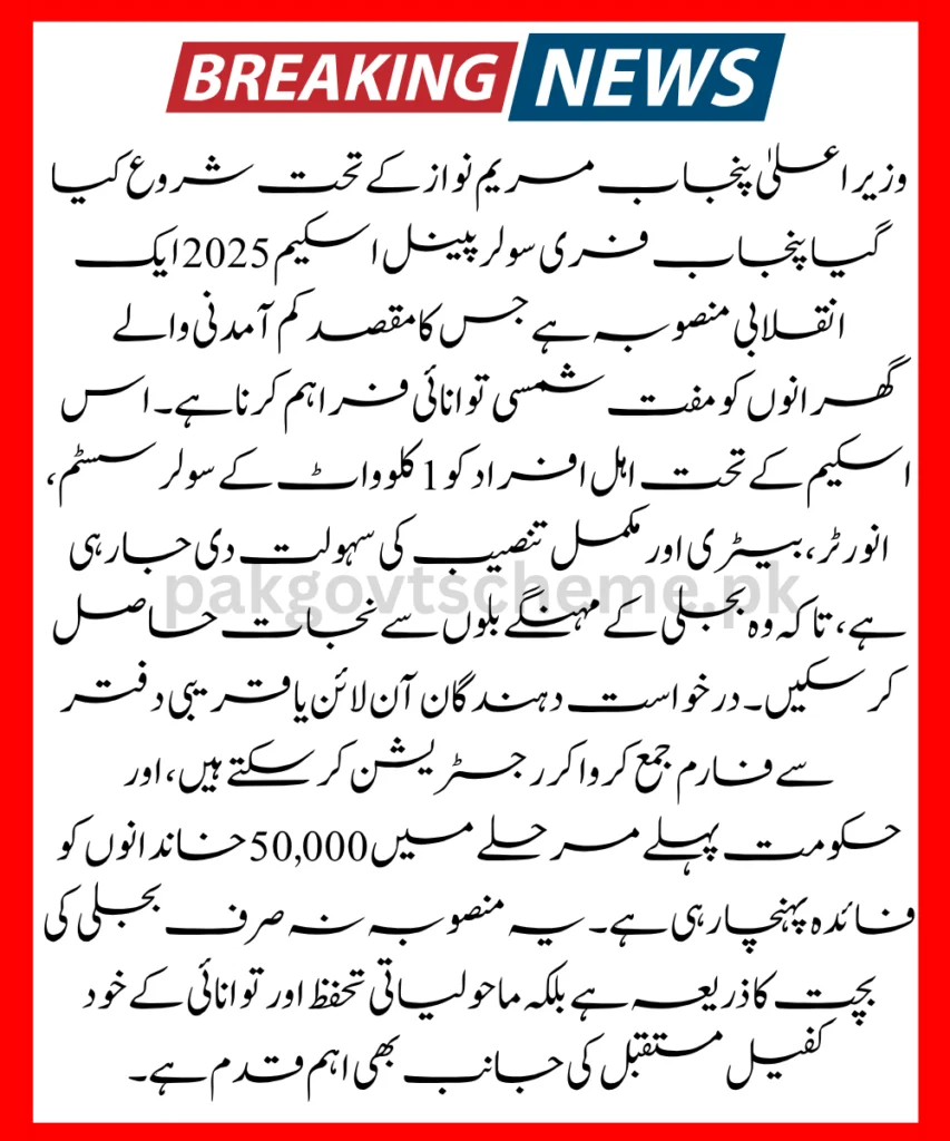 CM Punjab Free Solar Panel Scheme 2025 – Check Eligibility Now 2 CM Punjab Free Solar Panel, solar energy scheme Punjab, solar subsidy for poor, apply solar scheme 2025, Pakistan clean energy plan, Maryam Nawaz scheme, solar electricity support, free solar system Punjab, solar power for homes, green Punjab mission,