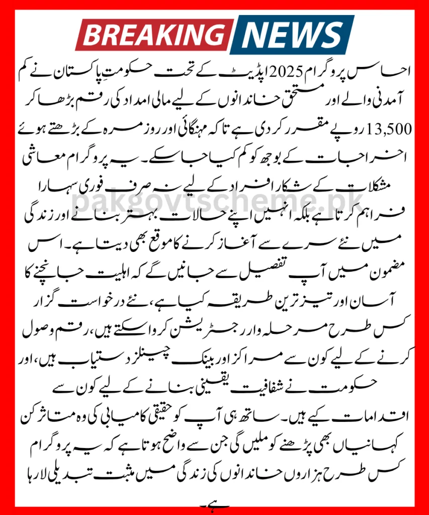 Ehsaas 8171 update, Ehsaas CNIC check, Rs 13500 aid, BISP 8171 program, Ehsaas payment 2025, online eligibility check, CNIC registration, govt cash assistance, 8171 web portal, Ehsaas help,Ehsaas Program 2025 Update
