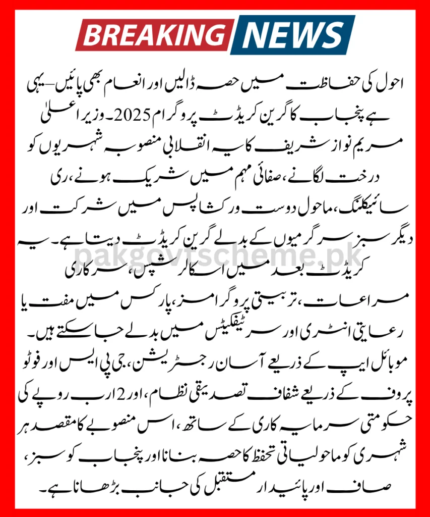 Green Credit Punjab, CM Maryam Nawaz Scheme, Punjab Tree Plantation Program, Environment Friendly Loans, Green Project Punjab 2025, Sustainable Punjab Initiative, Eco Loans Pakistan, Climate Friendly Punjab, Maryam Nawaz Eco Vision, Punjab Green Growth,