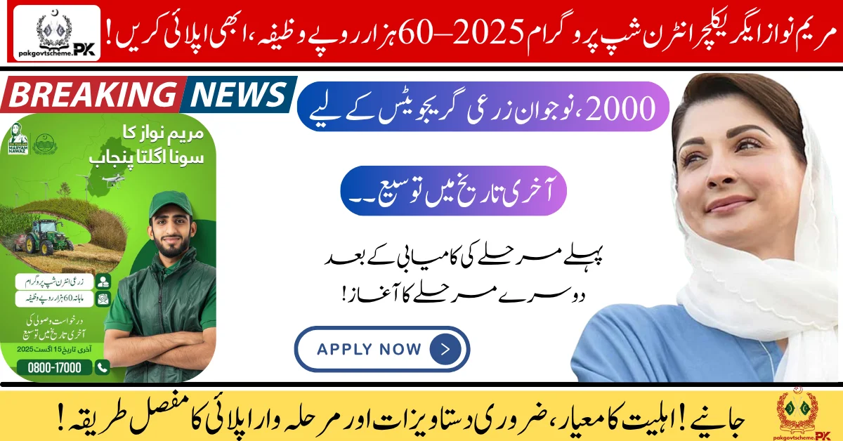 Maryam Nawaz Agriculture Internship Program 2025 – Rs 60,000 Stipend, Apply Now 1 Agriculture internship, farming training, internship 2025, agriculture program, stipend internship, farming experience, agriculture jobs, rural internship, youth agriculture, Pakistan agriculture,