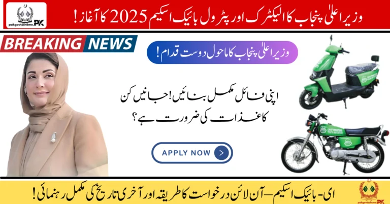 Maryam Nawaz E-Bike Scheme, Punjab E-Bike Scheme 2025, Apply Online E-Bike, Student Bike Scheme, Free Electric Bike, CM Punjab Bike Scheme, E-Bike Registration, Government Bike Scheme, Youth Bike Offer, BOP Bike Installment,