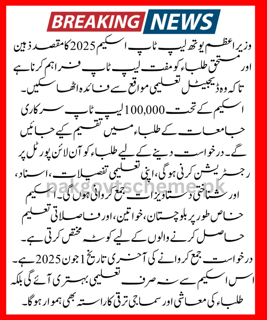 PM Youth Laptop Scheme 2025, Student laptop scheme, Prime Minister free laptop, Online apply laptop 2025, HEC laptop scheme, University students aid, Pakistan youth initiative, Govt laptop program, Laptop scheme eligibility, Digital learning tools,