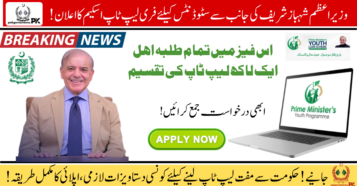 PM Youth Laptop Scheme 2025, Free laptops for students, Apply laptop scheme 2025, HEC laptop program, Digital education Pakistan, Laptop registration online, Student laptop eligibility, Laptop for university students, Prime Minister laptop plan, Higher education support,