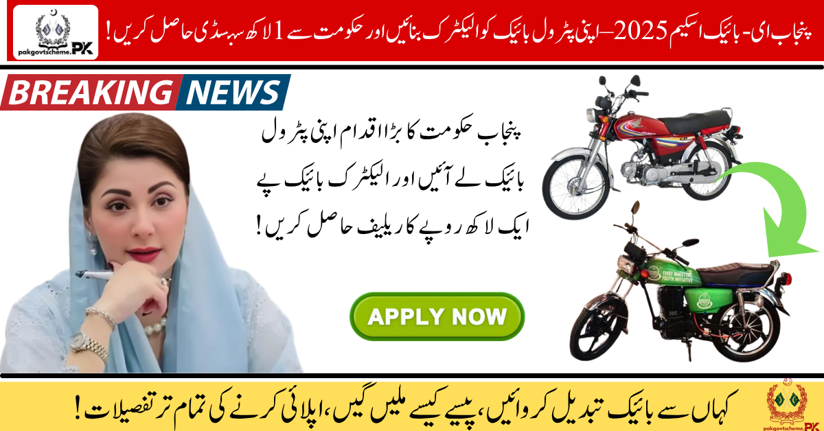 Punjab E-Bike Scheme 2025, electric bike subsidy, petrol to e-bike conversion, eco-friendly transport Punjab, EV bike scheme 2025, Rs 100000 subsidy Punjab, convert petrol bike, CM Punjab electric bike program, electric mobility Pakistan, green transport Punjab,