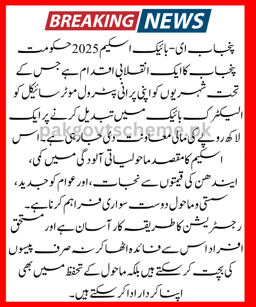 Punjab E-Bike Scheme 2025, bike electrification subsidy, convert to electric bike, Punjab govt EV scheme, electric vehicle Pakistan, CM Punjab bike program, Rs 1 lakh subsidy, e-bike grant 2025, fuel saving bike scheme, green Punjab initiative,