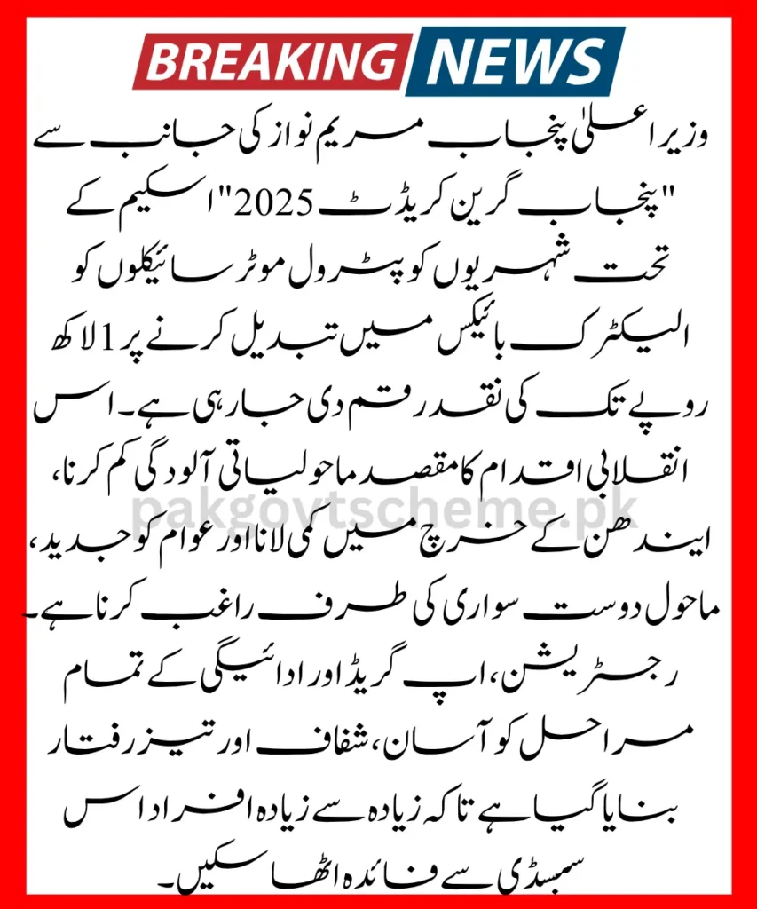 Punjab Green Credit 2025, electric vehicle subsidy, petrol bike replacement, EV cash scheme Punjab, Maryam Nawaz green scheme, eco bike cash reward, Punjab environment scheme, bike electrification subsidy, electric transport scheme, green energy bikes,