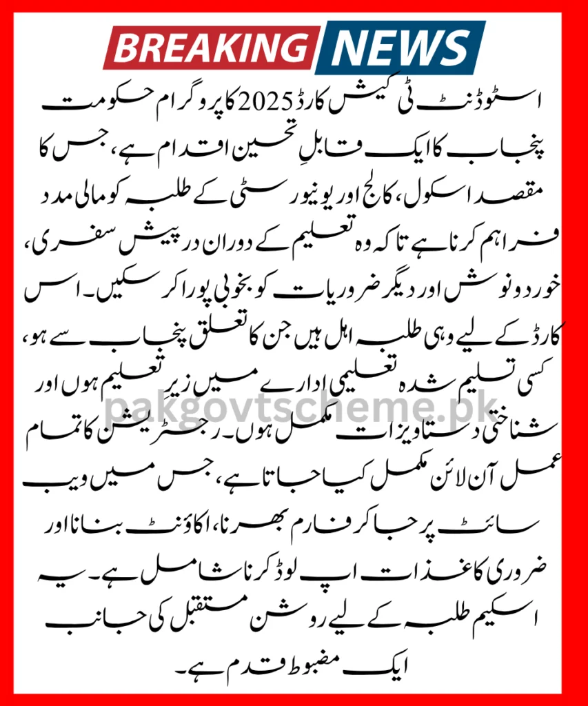 Student T Cash Card, Punjab student support, student stipend card, Maryam Nawaz education scheme, school college card, student cash help, online apply student card, university student cash card, Punjab 2025 card scheme, free student allowance,