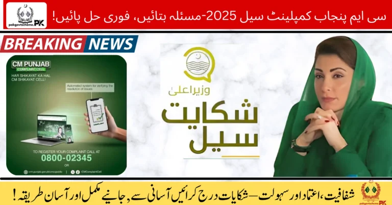 CM Punjab Complaint Cell, Punjab Online Complaint, Maryam Nawaz Complaint Cell, Punjab Helpline 2025, Punjab Citizen Portal, Online Grievance System, Punjab Complaint Helpline, Complaint Cell Punjab Online, Punjab Government Services, Punjab CM Portal,