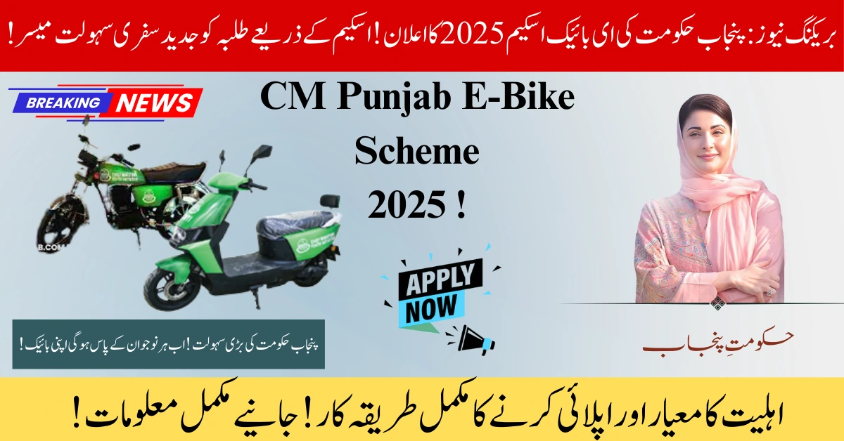 CM Punjab E-Bike Scheme 2025 – A Great Facility for Students 1 CM Punjab E-Bike Scheme 2025