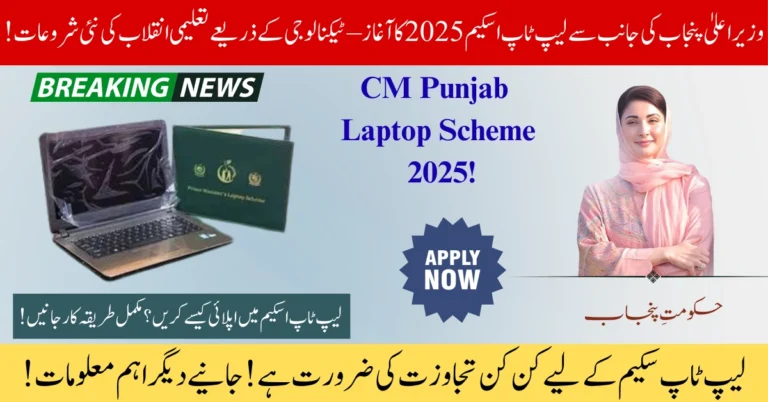 CM Punjab Laptop Scheme 2025