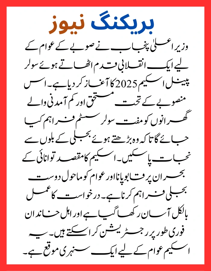 CM Punjab Solar Panel Scheme 2025 