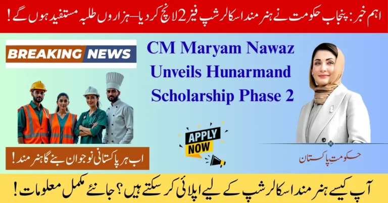 Hunarmand Scholarship Phase 2۔