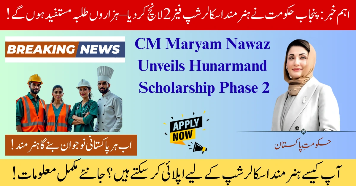 Hunarmand Scholarship Phase 2۔