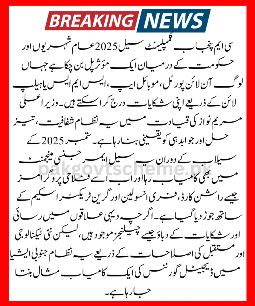 CM Punjab Complaint Cell, Online Complaint Punjab, Punjab Digital Complaint, Punjab Grievance Cell, Punjab Helpline Online, CM Punjab Helpline 2025, Punjab Complaint Portal, Citizen Facilitation Punjab, Punjab CM Online Service, Punjab Government Helpline,