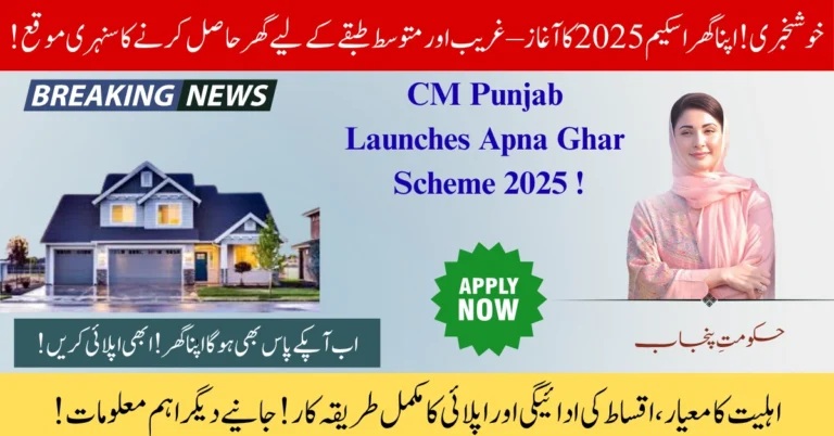 Apna Ghar Scheme 2025 !